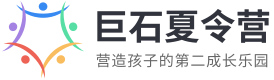 2024孩子要参营，上巨石夏令营