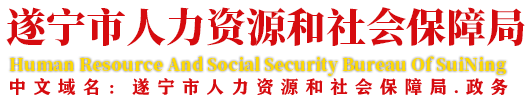 首页-遂宁市人力资源和社会保障局