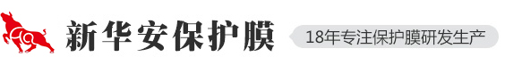 保护膜,CPP高温保护膜,热压保护膜 - 新华安包装制品