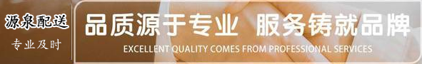 源泉配送_源泉配送