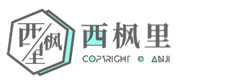 西枫里 - 编程技术学习