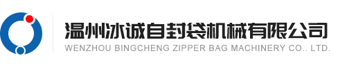 自封袋吹膜机-自动上拉头制袋机-拉链袋挤出机-自封袋设备厂家-温州冰诚自封袋机械有限公司