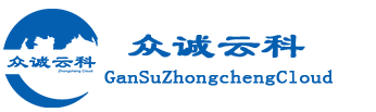 众诚云科 | 甘肃众诚云科信息技术有限公司