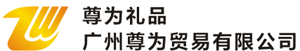广州尊为贸易有限公司