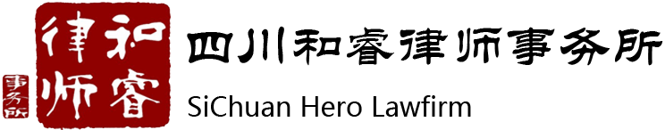 四川和睿律师事务所
