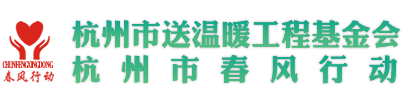 杭州市春风行动网