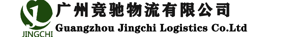 广州竞驰物流有限公司