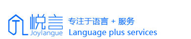 精品语言服务商，专业的跨文化交流综合服务，悦言文化发展