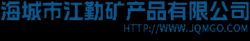 海城市江勤矿产品有限公司|氧化镁价格|轻质氧化镁|轻烧氧化镁厂家|氧化镁生产厂家