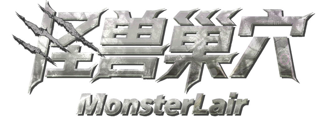 怪兽巢穴官方网站（网址monsterlair.cn）