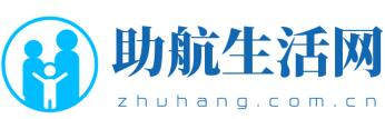 助航生活常识 – 生活百科常识大全