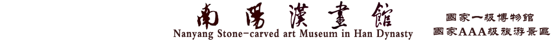 南阳汉画馆