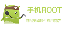 手机ROOT-推荐好玩的手机游戏-手机软件下载