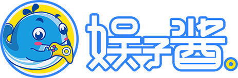 娱子酱