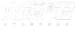 文镜君-AI网文写作工具_智能鉴评续写_网文创作高效助手