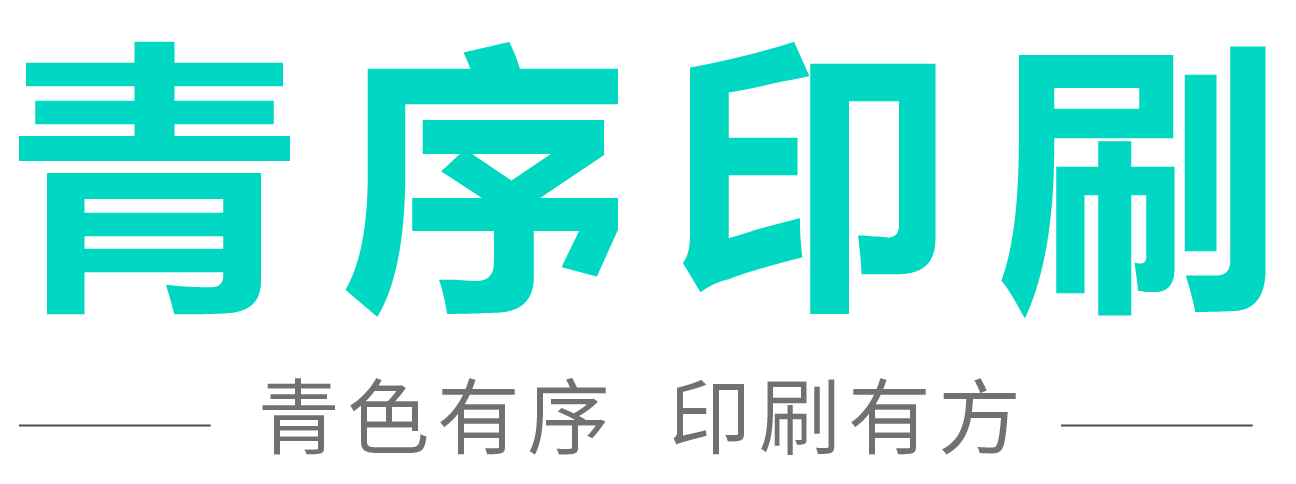 青序印刷|上海印刷厂 提供画册印刷-宣传册印刷-产品手册印刷-包装印刷服务-上海画册印刷,上海宣传册印刷,产品手册印刷,产品目录印刷,活动物料印刷,包装印刷定制