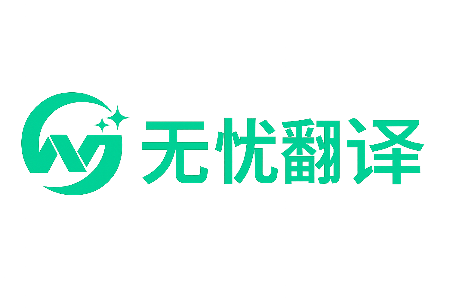 无忧翻译官网-提供谷歌、deepl翻译api接口，速度快，QPS不限