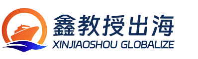 鑫教授出海-专为中国工厂出海拿订单