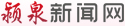 颍泉新闻网 - 颍泉新闻、媒体看我、公示公告