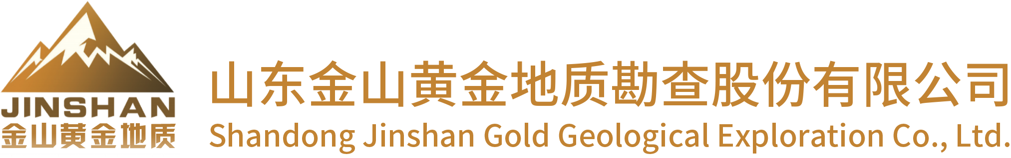 山东金山黄金地质勘查股份有限公司