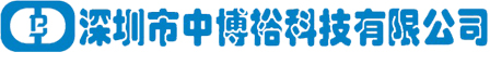 深圳市中博裕科技有限公司