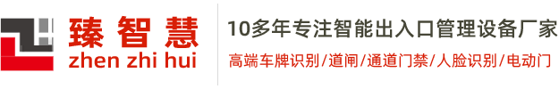 重庆停车场车牌识别道闸系统，人脸识别出入口门禁系统---臻智慧---智能出入口管理设备专业供应商