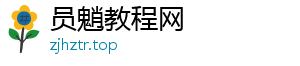 员魈教程网